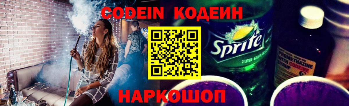 Кимры  Кодеиновый сироп Lean Purple Drank  Вход с VPN  Codein напиток Lean (лин) 